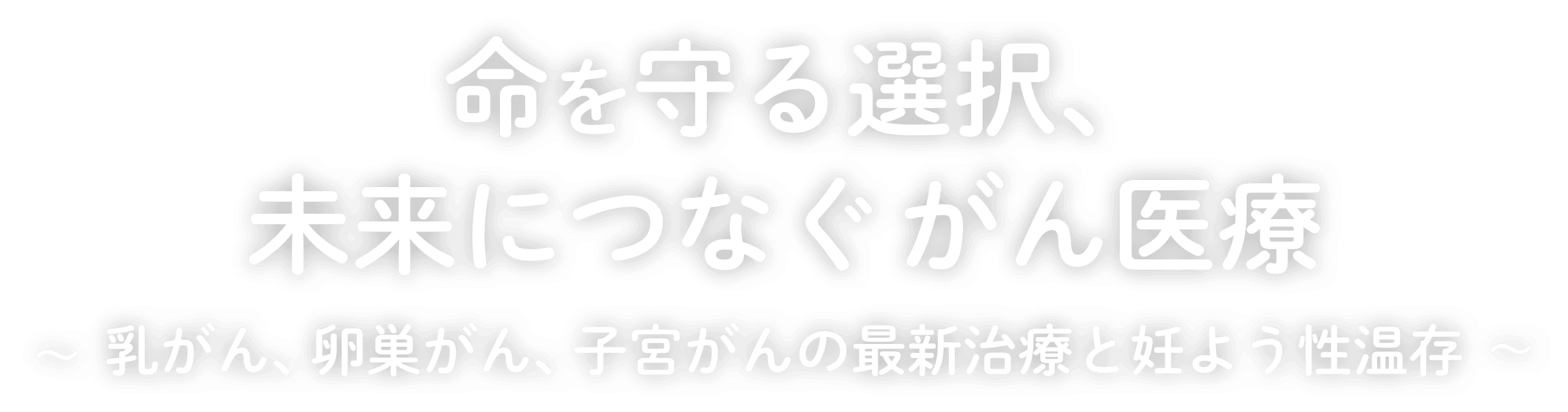 がんと言われた時から～毎日を健やかに過ごすには？～